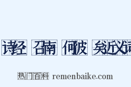 诗经·召南·何彼秾矣近义词是什么意思的图片